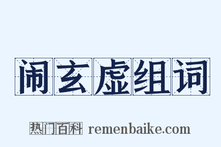 闹玄虚组词是什么意思的图片